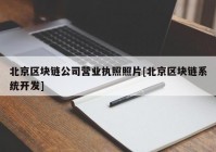 北京区块链公司营业执照照片[北京区块链系统开发]