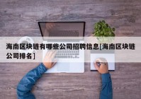 海南区块链有哪些公司招聘信息[海南区块链公司排名]