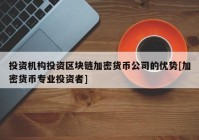 投资机构投资区块链加密货币公司的优势[加密货币专业投资者]