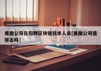 美图公司在招聘区块链技术人员[美图公司值得去吗]