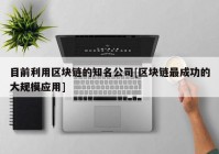 目前利用区块链的知名公司[区块链最成功的大规模应用]