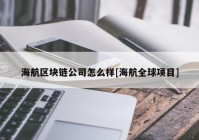 海航区块链公司怎么样[海航全球项目]