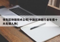 领先区块链技术公司[中国区块链行业年度十大先锋人物]