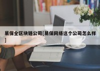 易保全区块链公司[易保网络这个公司怎么样]