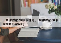 一家区块链公司有前途吗[一家区块链公司有前途吗工资多少]