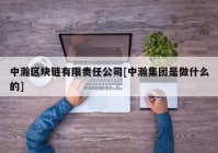 中瀚区块链有限责任公司[中瀚集团是做什么的]